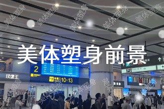 2025年美体塑身发展前景 趋势预测