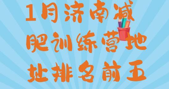 十大1月濟(jì)南減肥訓(xùn)練營(yíng)地址排名前五排行榜