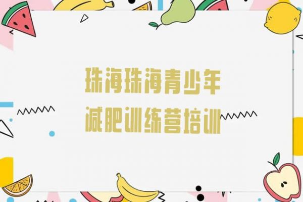 十大珠海減肥訓(xùn)練營(yíng)一周實(shí)力排名名單排行榜