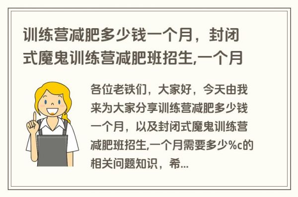 訓(xùn)練營減肥多少錢一個月，封閉式魔鬼訓(xùn)練營減肥班招生,一個月需要多少%c