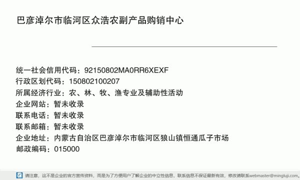 巴彥淖爾市臨河區(qū)眾浩農(nóng)副產(chǎn)品購(gòu)銷中心詳情信息電子名片