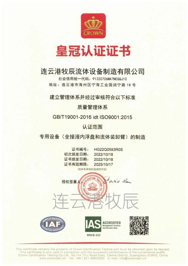 牧辰内浮盘、鹤管制造通过ISO9001质量体系认证