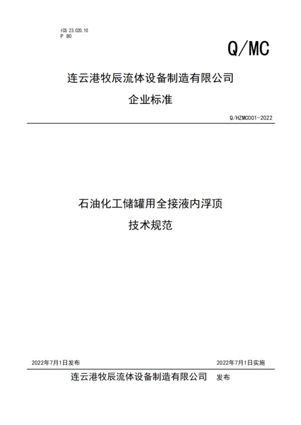 不锈钢全接液内浮盘标准