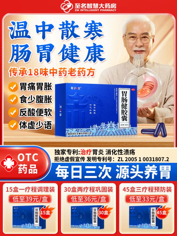 胃腸健膠囊-三天見面禮