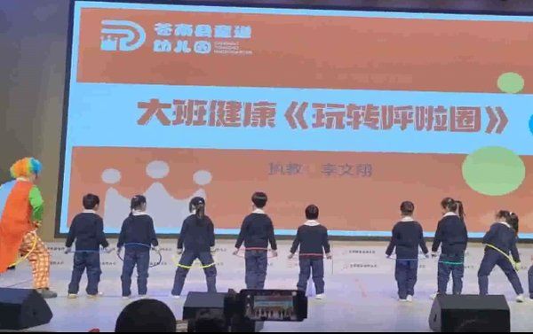大班体育《玩转呼啦圈》优质课视频+教案+课件+音乐