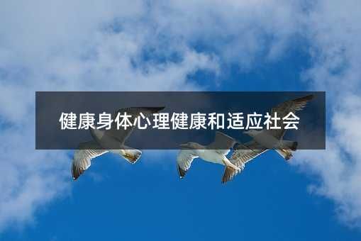 健康身体心理健康和适应社会