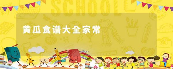 黃瓜食譜大全家常