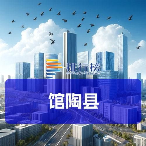 馆陶县