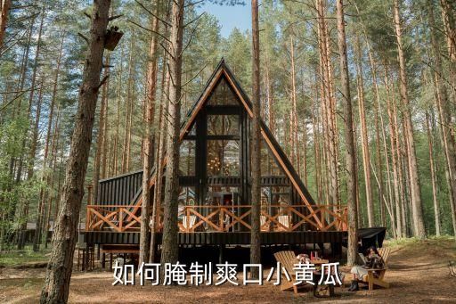 如何腌制爽口小黄瓜
