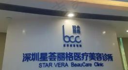 深圳星荟丽格医疗美容诊所