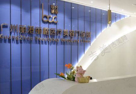广州丽港丽格医疗美容门诊部