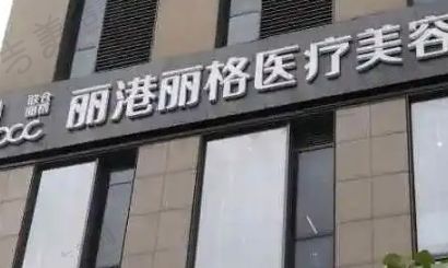 深圳丽港丽格医疗美容整医院