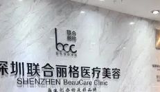 深圳联合丽格医疗美容医院