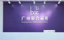广州联合丽格医疗美容门诊部