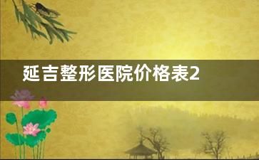 延吉整形醫(yī)院價格表2025年公布:雙眼皮&隆鼻&隆胸&吸脂&脂肪填充&祛斑&抗衰！（附:太平洋/延世醫(yī)院參考價）