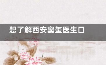 想了解西安窦玺医生口碑咋样？隆胸、吸脂、拉皮等项目网友分享全揭秘，速来围观！