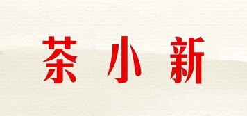 茶小新