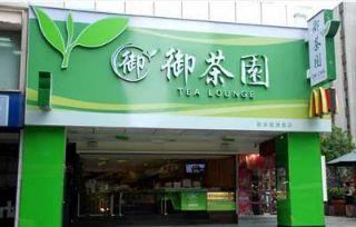 天禧御茶园茶业