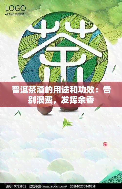 普洱茶渣的用途和功效：告别浪费，发挥余香