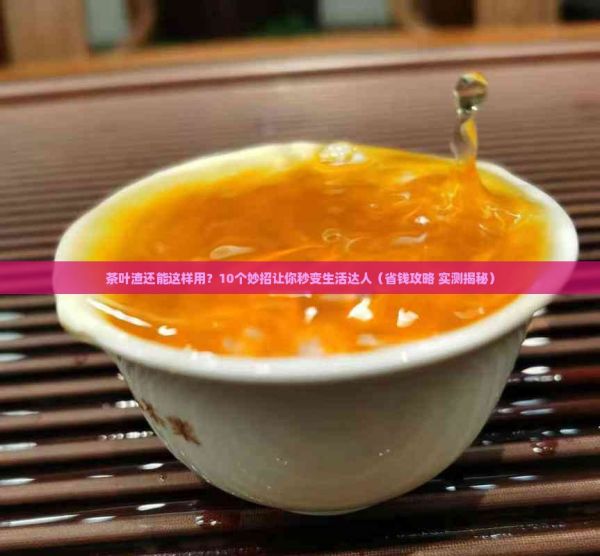 茶叶渣不要扔有十大妙用
