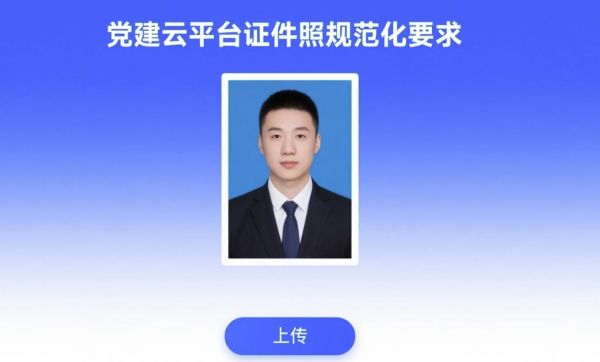  党建工作云证件照尺寸要求及自拍换底色方法
