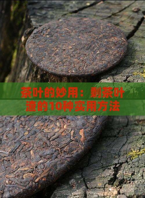 剩茶叶渣的用处