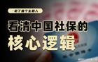 為什么中國社保會走到今天？看中國社保的矛盾與制度