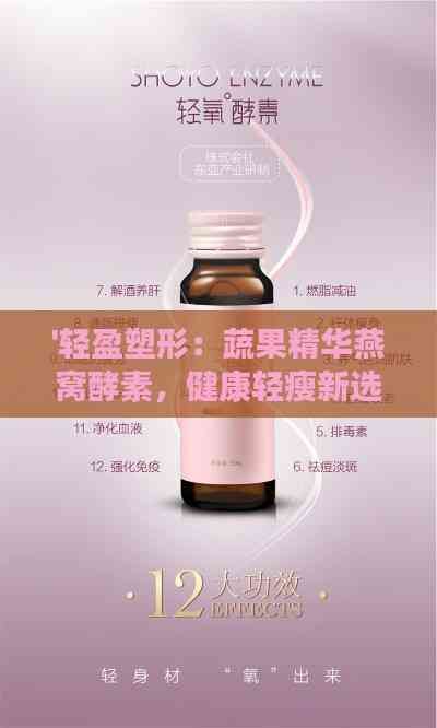 '輕盈塑形：蔬果精華燕窩酵素，健康輕瘦新選擇'