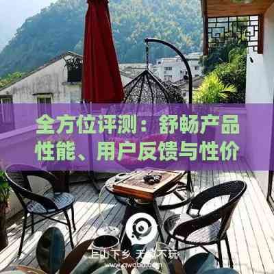 全方位评测：舒畅产品性能、用户反馈与性价比分析