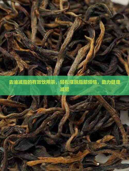 去油减脂的有效饮用茶，轻松摆脱脂肪烦恼，助力健康减肥