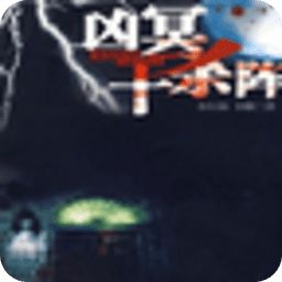兇冥十殺陣