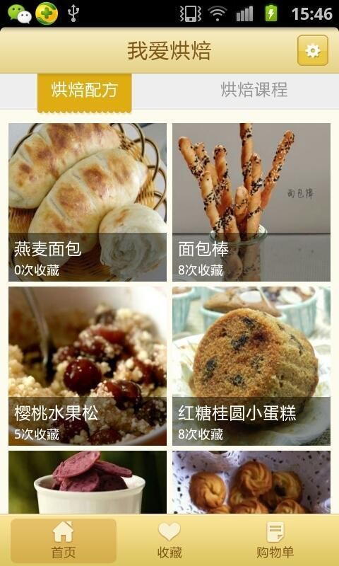 我愛烘焙截圖1