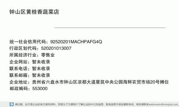钟山区黄桂香蔬菜店详情信息电子名片