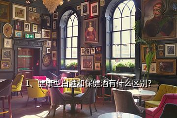 1、健康型白酒和保健酒有什么區(qū)別？
