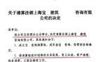 震驚！上海某央企設(shè)計院原地解散