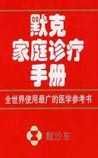 《默克家庭诊疗手册》
