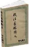 《校注医醇剩义》