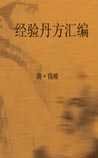 《经验丹方汇编》