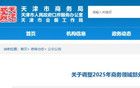 最新 | 天津通知：今天零時起調(diào)整！