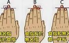 無名指超過食指者，人生必逢兩件大事，因果報應(yīng)早已注定