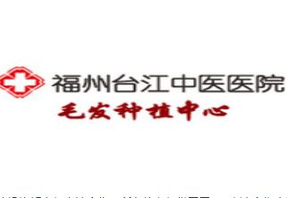 福州臺江中醫(yī)院-中醫(yī)祛痘醫(yī)院