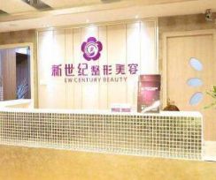 福州鼓樓伊美新世紀(jì)整形美容醫(yī)院