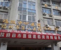 福州市第八醫(yī)院