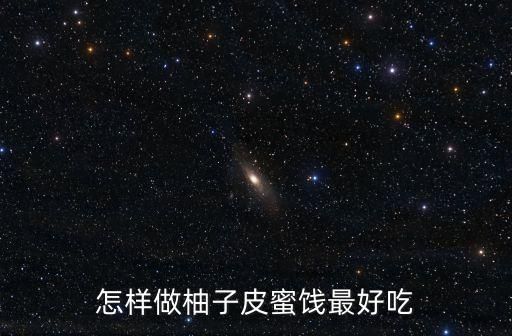 怎樣做柚子皮蜜餞最好吃