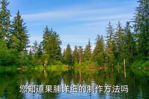 您知道果脯詳細(xì)的制作方法嗎