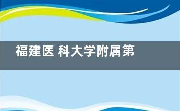 福建医 科大学附属第 一医院整形外科价目表及预约方式共享：双眼皮2000+吸脂2300+假体隆胸6800