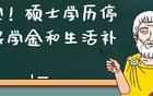 官宣！硕士学历停发奖学金和生活补贴！