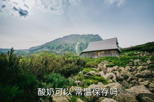  酸奶可以 常溫保存嗎