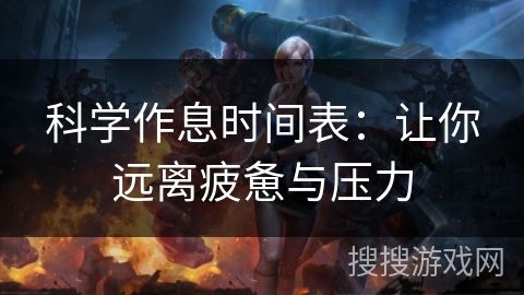 科學(xué)作息時(shí)間表：讓你遠(yuǎn)離疲憊與壓力