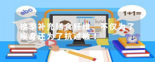 換季補(bǔ)充膳食纖維 不僅為了瘦身還為了抗過敏！